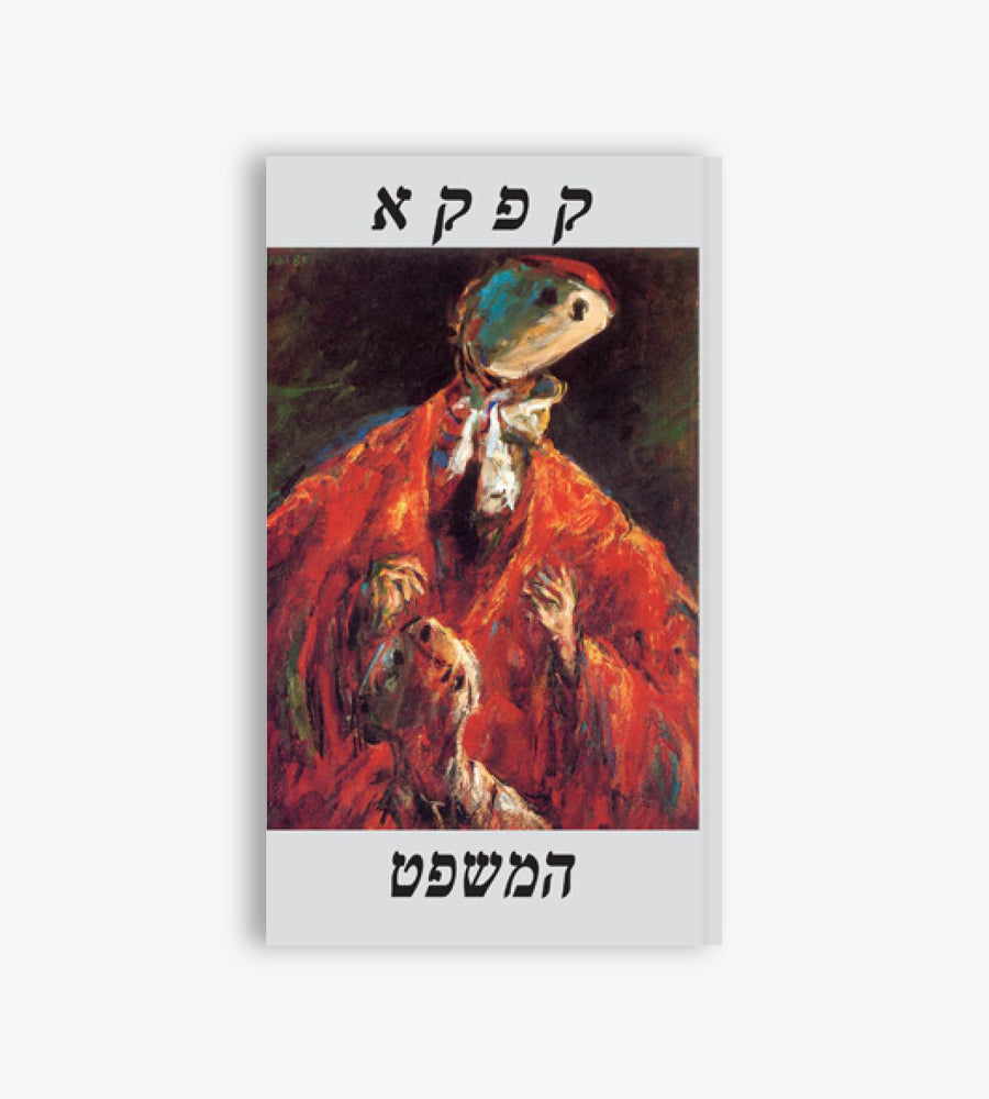 המשפט (2012)