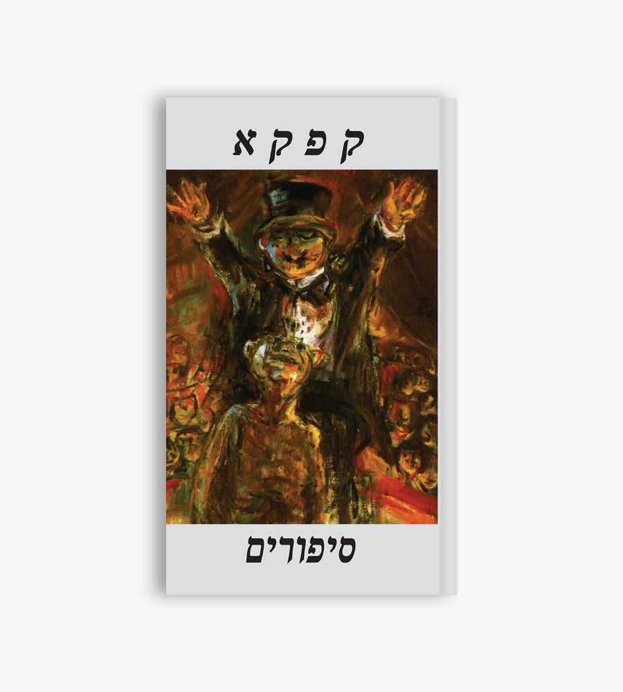 סיפורים ופרוזה קטנה