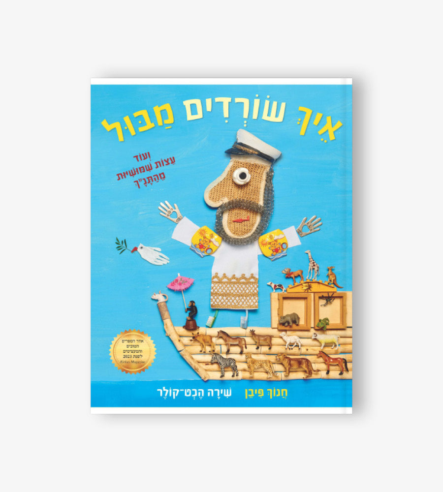 איך שורדים מבול ועוד עצות שימושיות מהתנ"ך