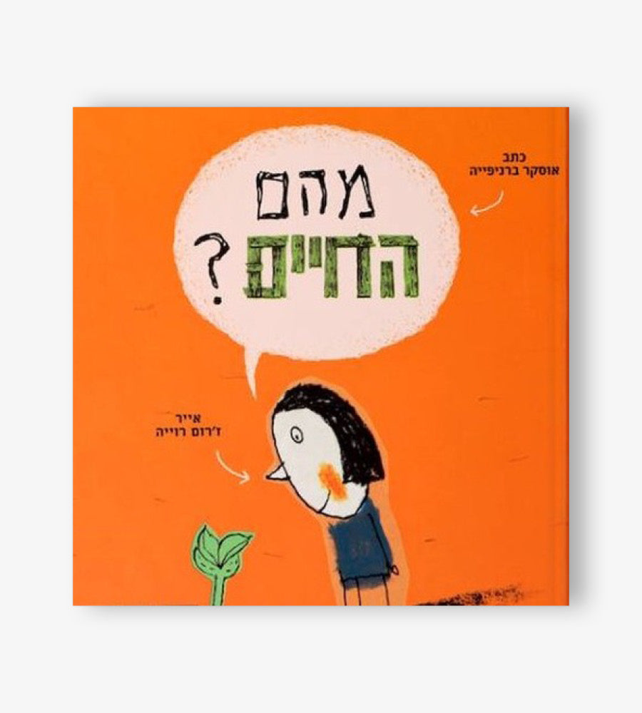 מהם החיים?