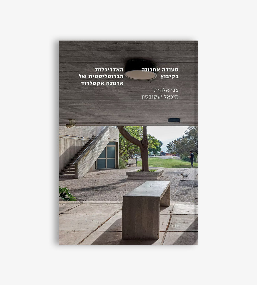 Last Supper in the Kibbutz: Arnona Axelrod's Brutalist Architecture