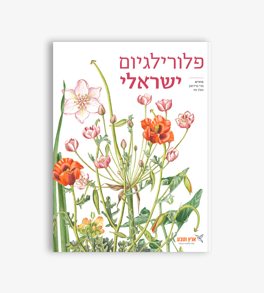 פלורילגיום ישראלי