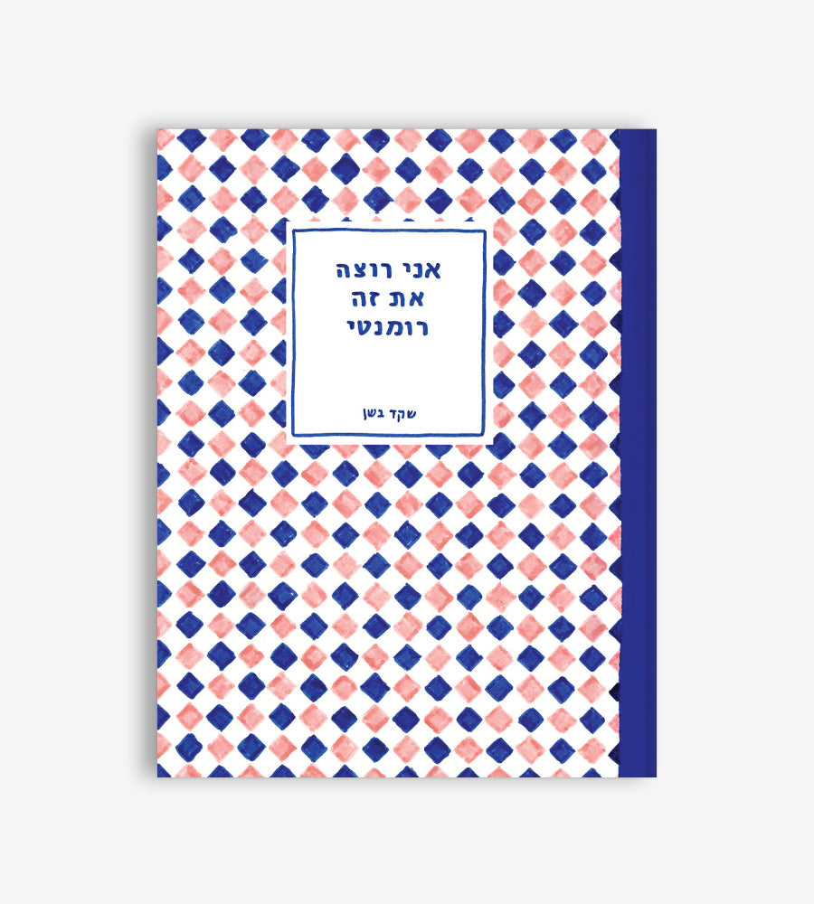 אני רוצה את זה רומנטי