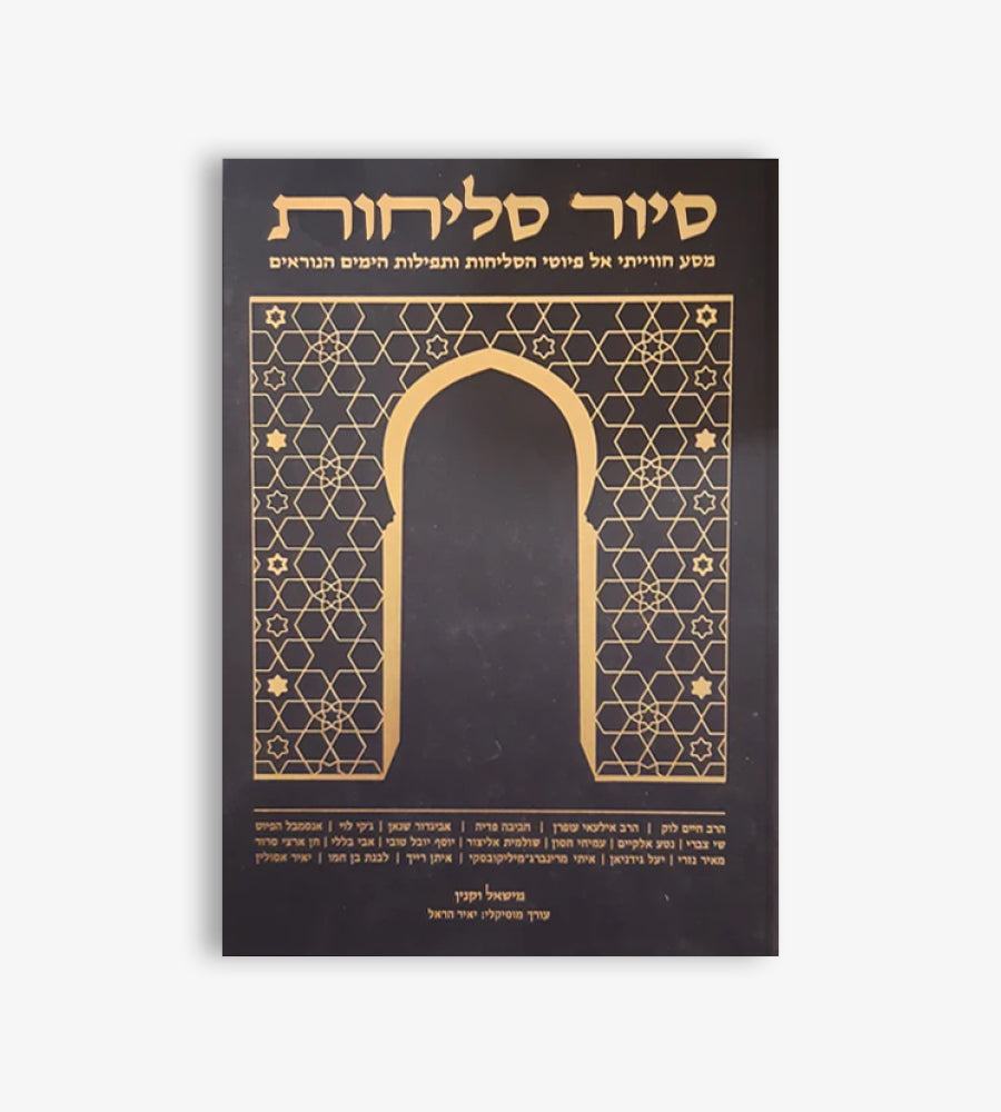 סיור סליחות - חלק א'