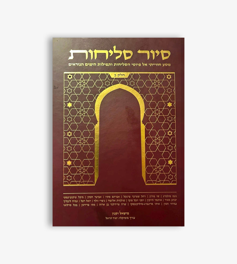 סיור סליחות - חלק ב'