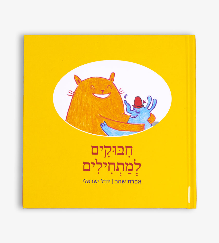 חיבוקים למתחילים