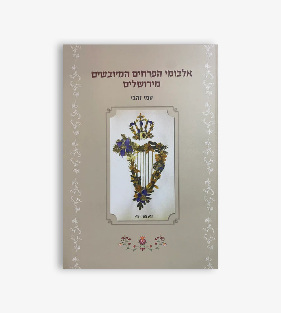 אלבומי הפרחים המיובשים מירושלים