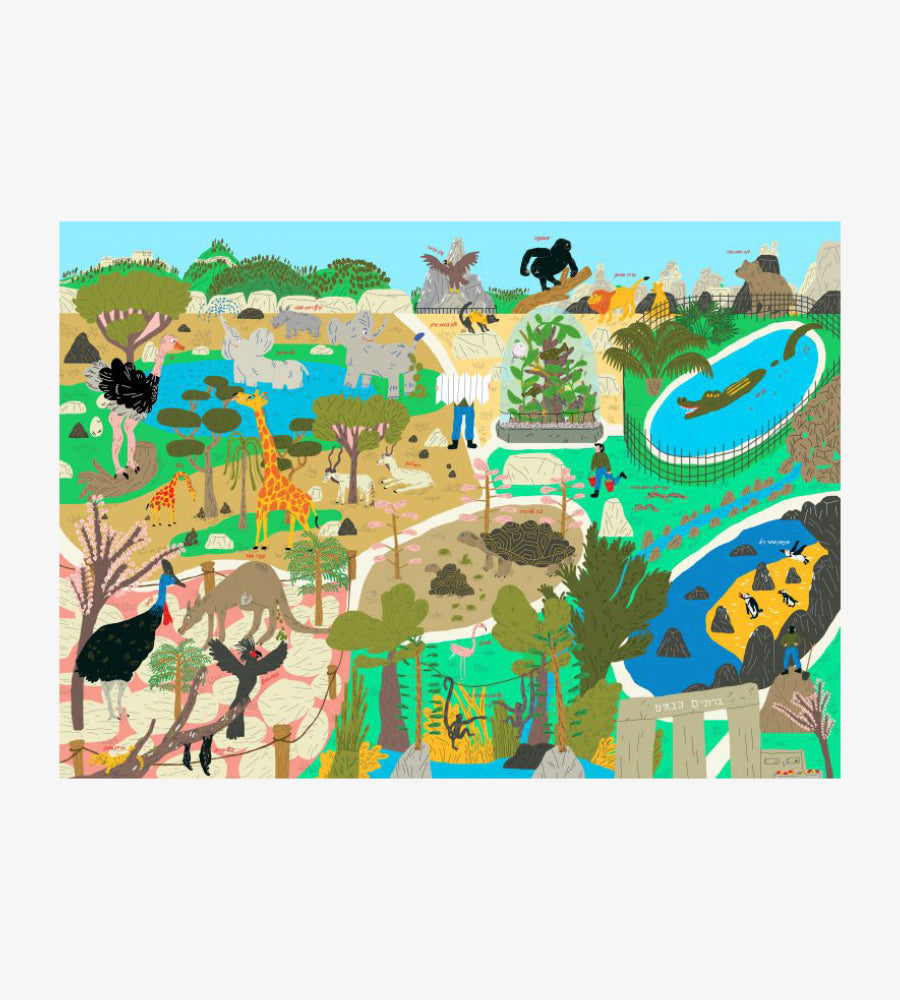 בארץ אהבתי - גן החיות התנ״כי