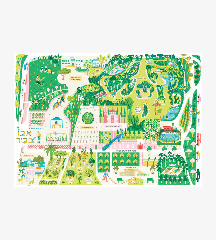 בארץ אהבתי - גני הטבע, הגן הבוטני תל כביר, תל אביב