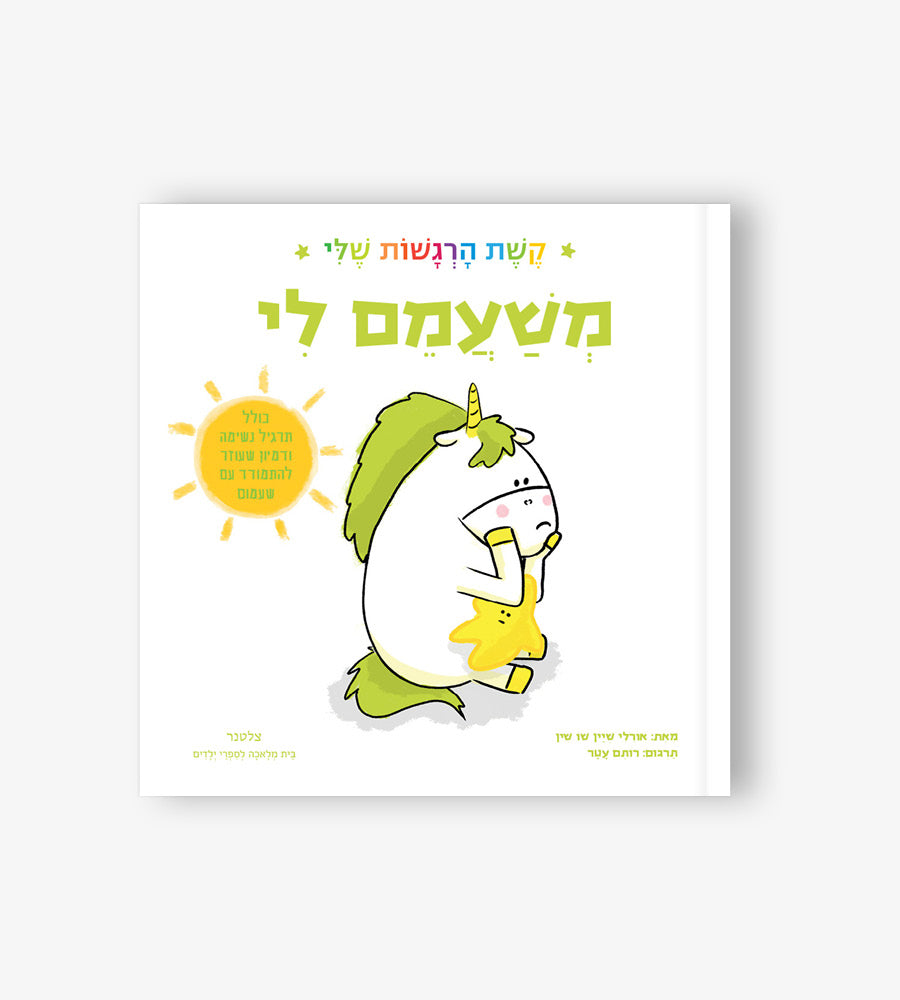 משעמם לי - קשת הרגשות שלי