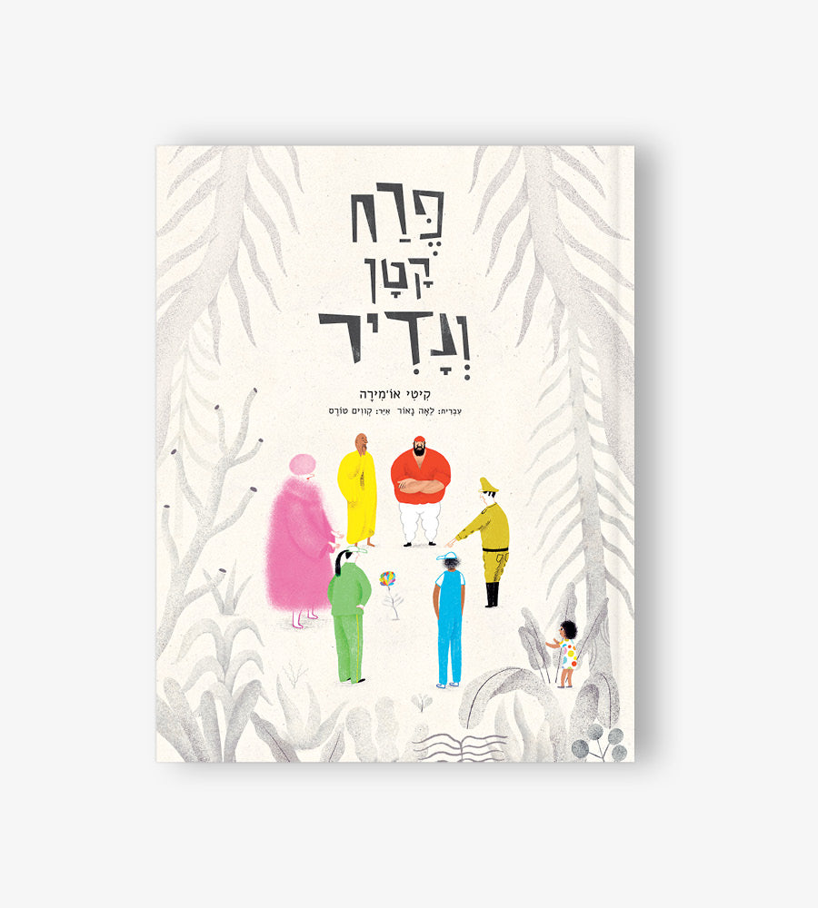 פרח קטן ונדיר