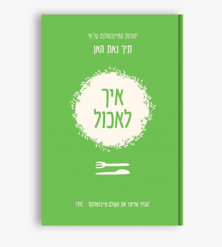 איך לאכול - יסודות המיינדפולנס