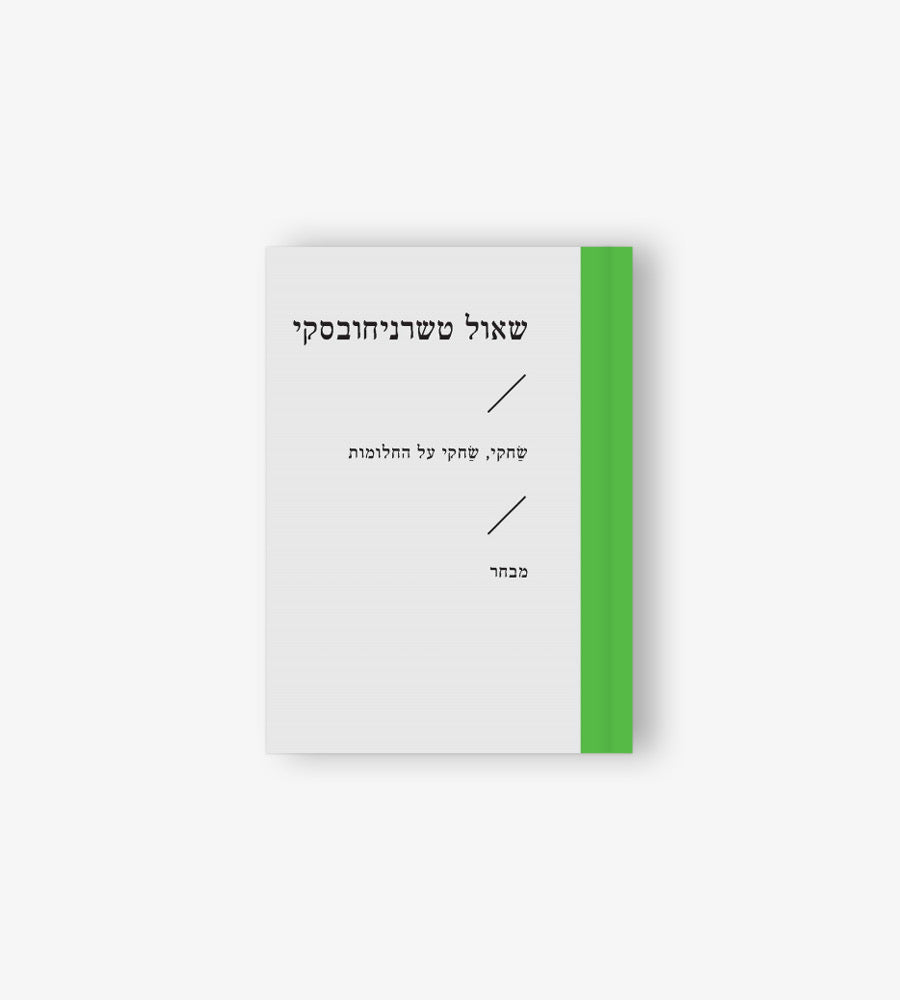 שחקי, שחקי על החלומות