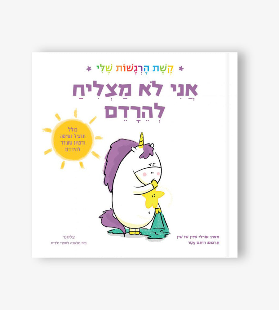 אני לא מצליח להירדם - קשת הרגשות שלי