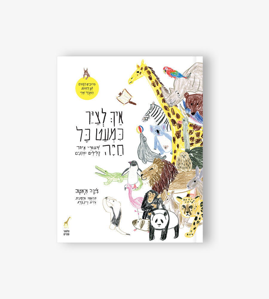 איך לצייר כמעט כל חיה