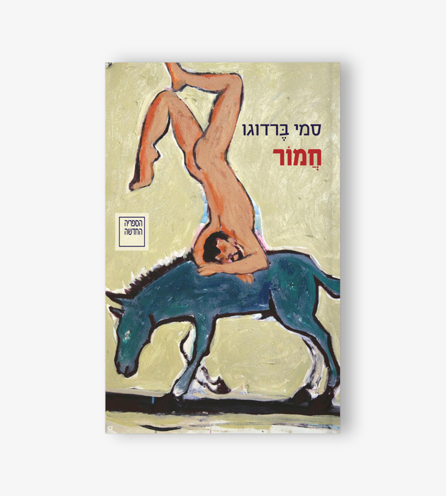 חמור