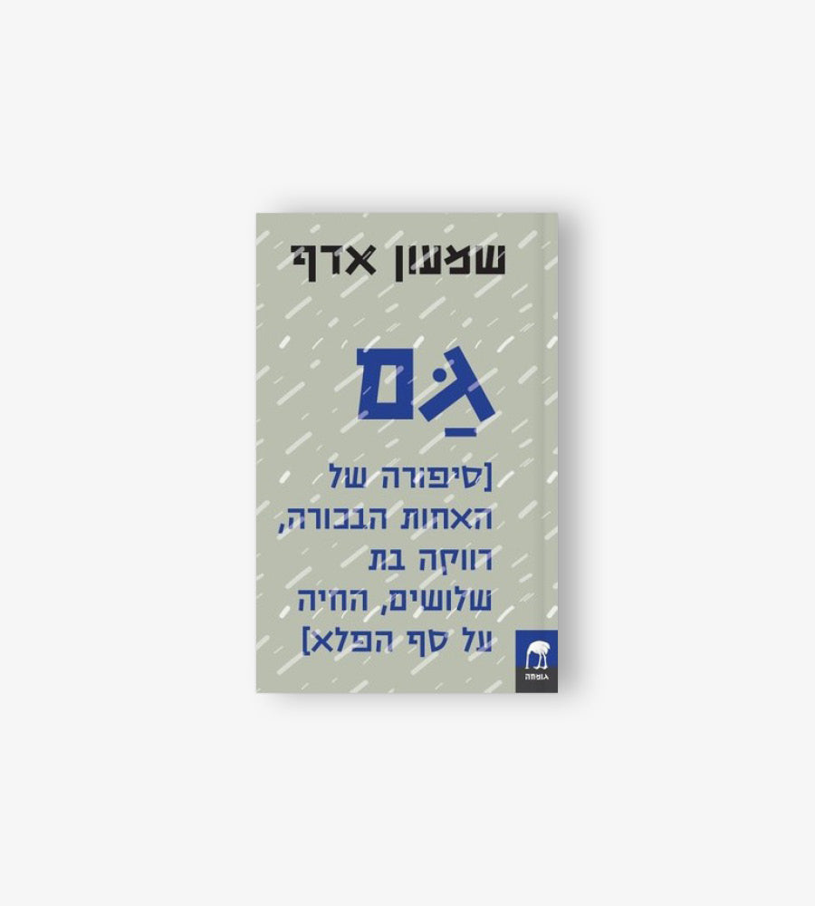 גם