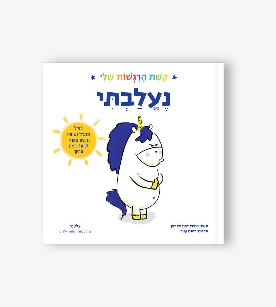 נעלבתי - קשת הרגשות שלי