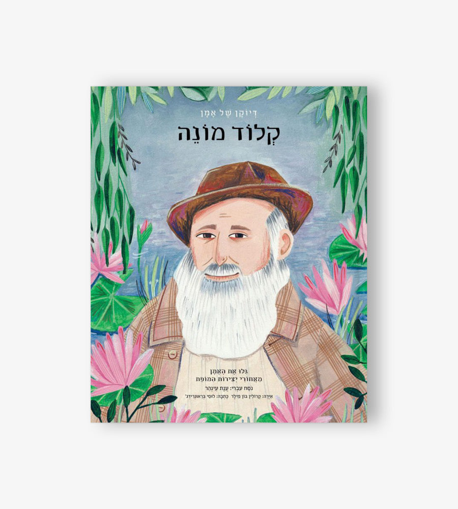 דיוקן של אמן - קלוד מונה