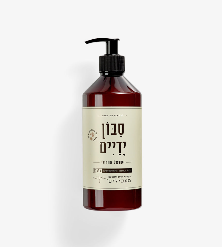 סבון ידיים - ישראל אהרוני